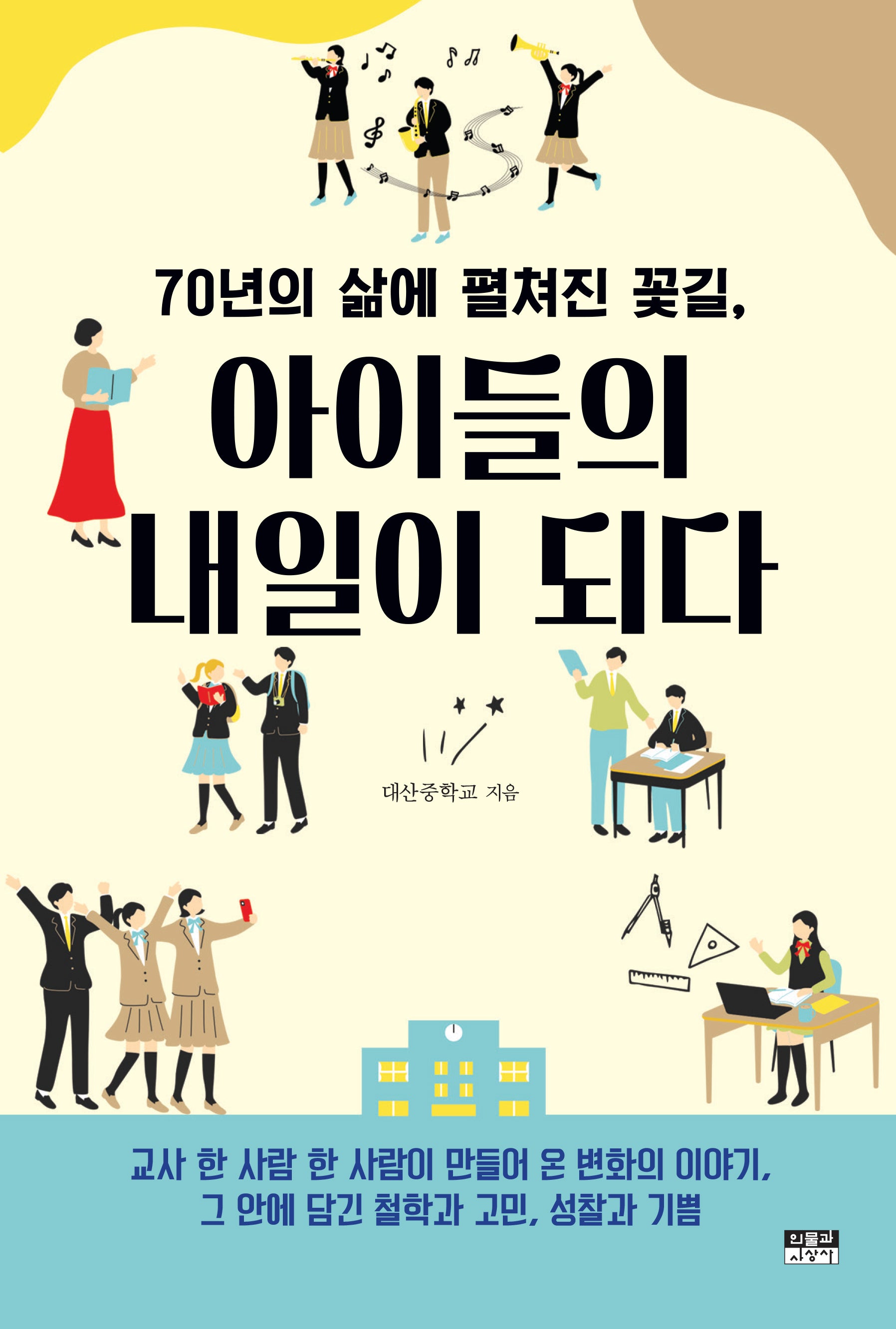 70년의 삶에 펼쳐진 꽃길, 아이들의 내일이 되다