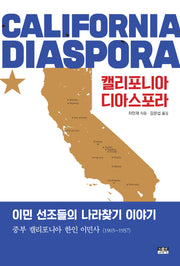 캘리포니아 디아스포라