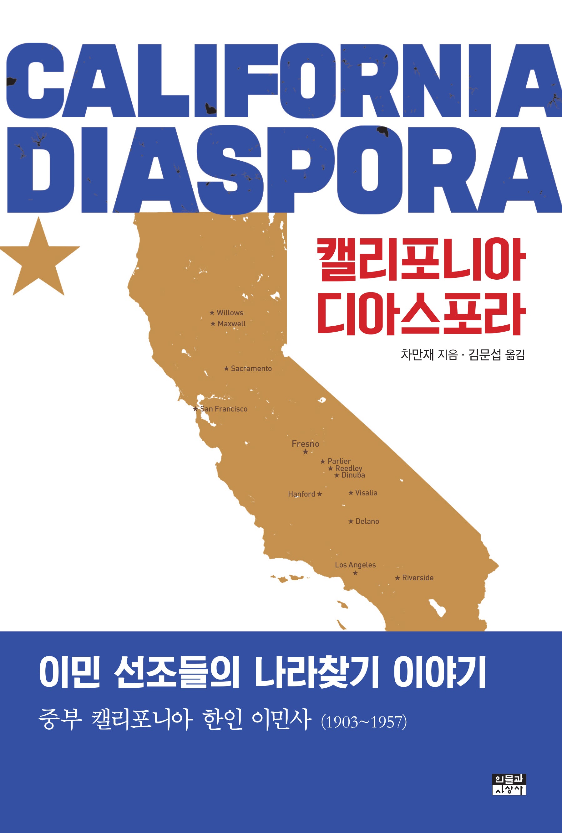 캘리포니아 디아스포라