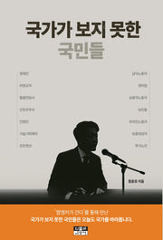 국가가 보지 못한 국민들