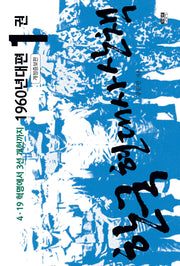 한국 현대사 산책 1960년대편 1(개정증보판)