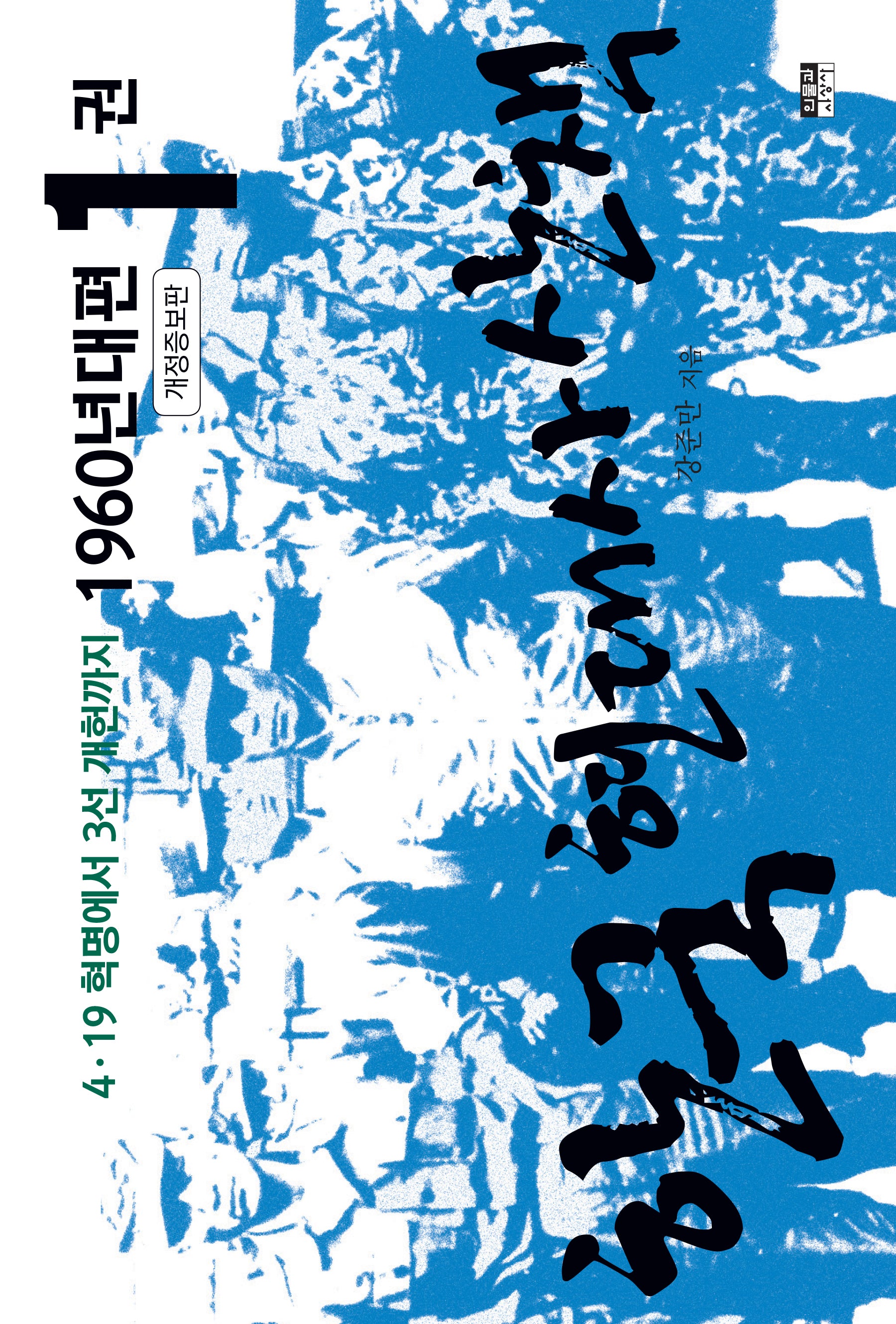 한국 현대사 산책 1960년대편 1(개정증보판)