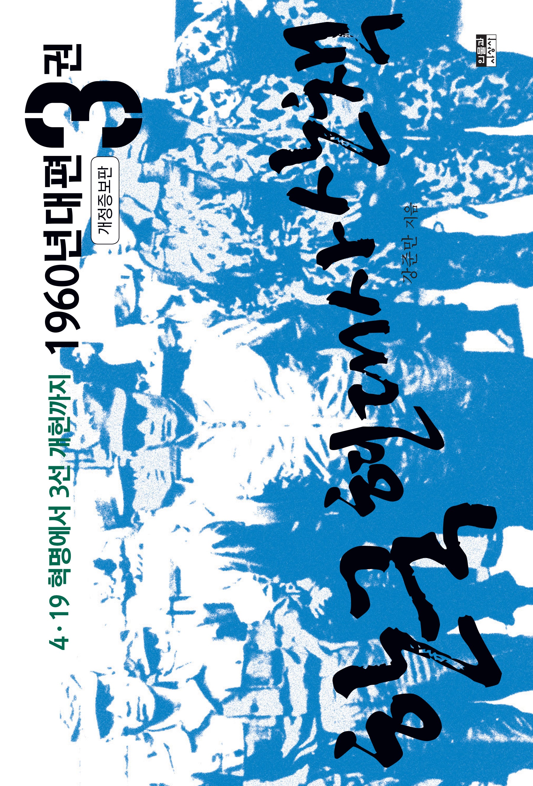 한국 현대사 산책 1960년대편 3(개정증보판)