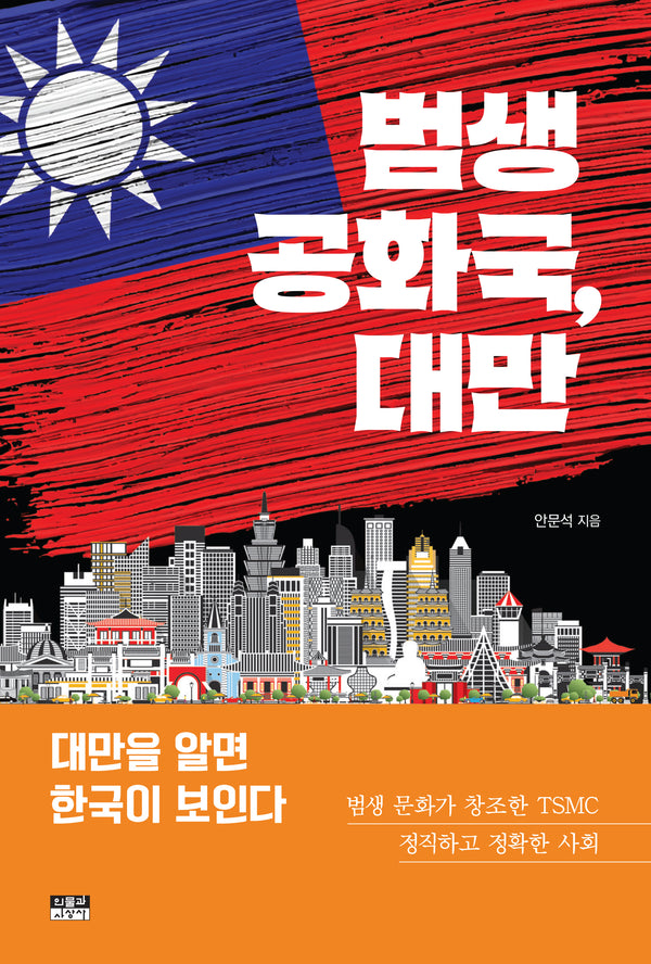 범생 공화국, 대만