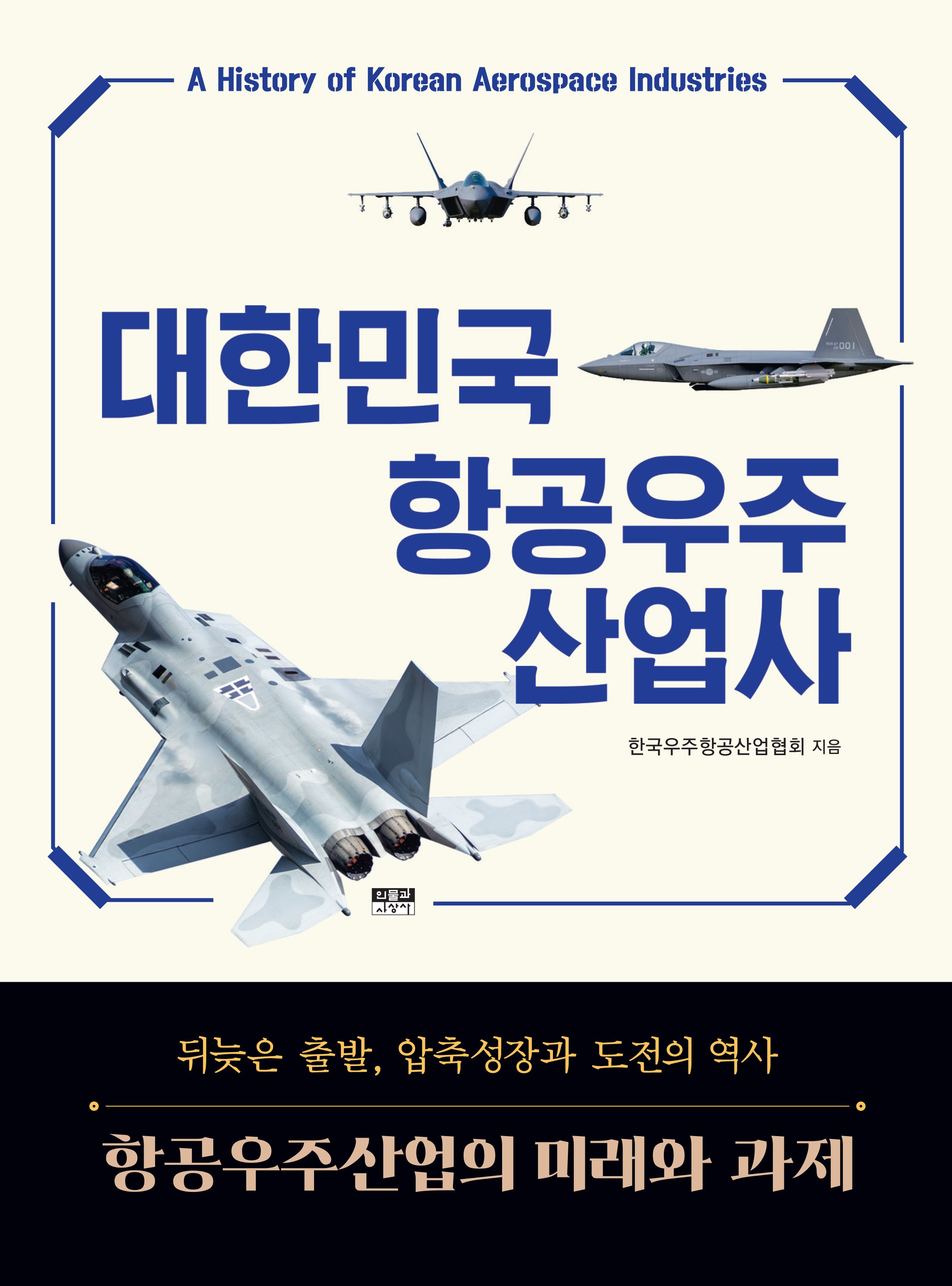 대한민국 항공우주산업사(양장본 Hardcover)