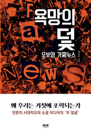 욕망의 덫, 오보와 가짜뉴스