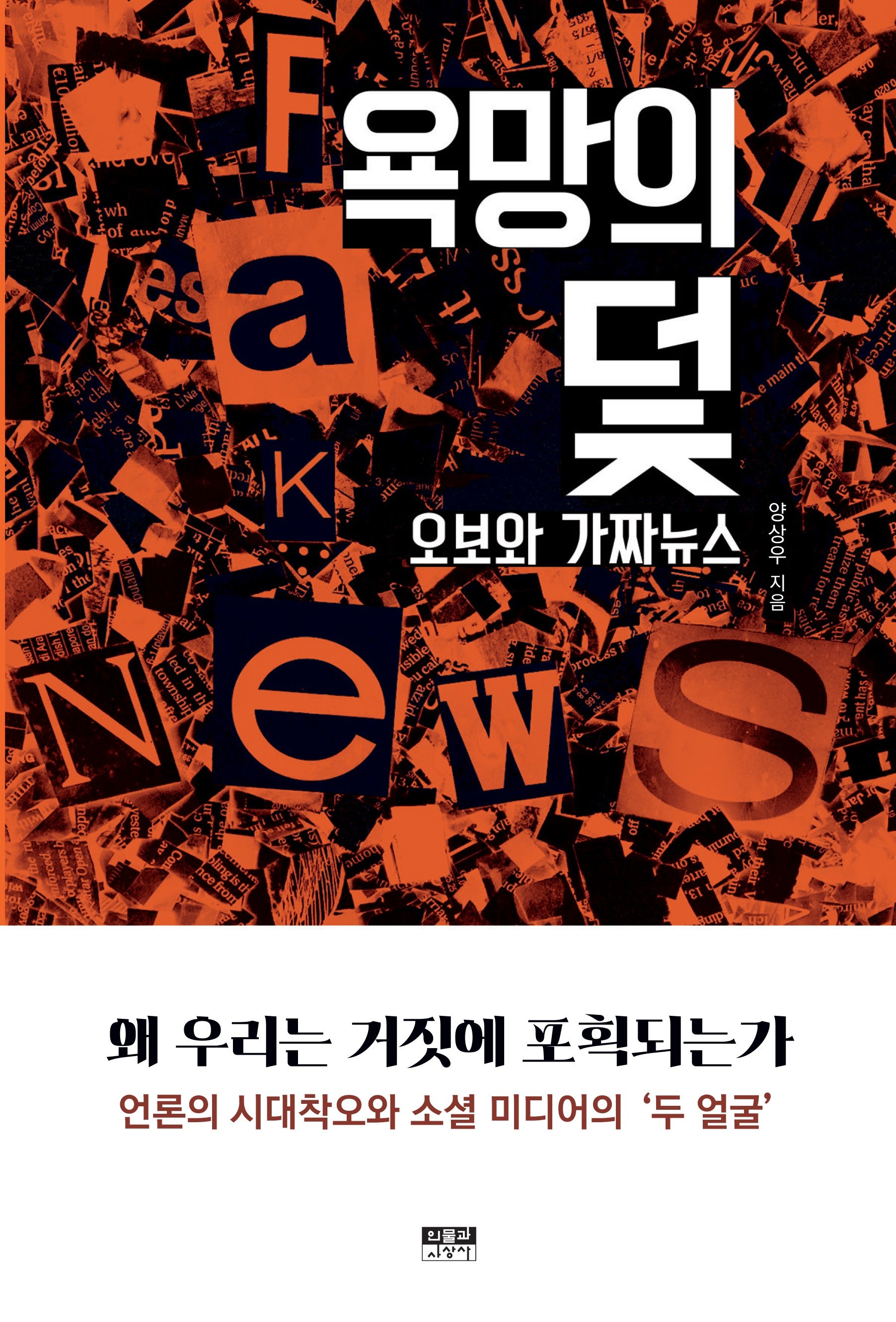 욕망의 덫, 오보와 가짜뉴스