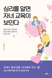 심리를 알면 자녀 교육이 보인다