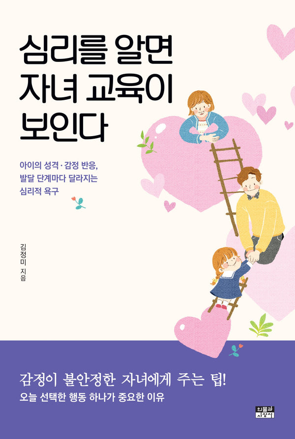 심리를 알면 자녀 교육이 보인다