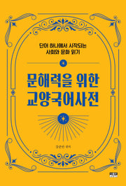 문해력을 위한 교양국어사전