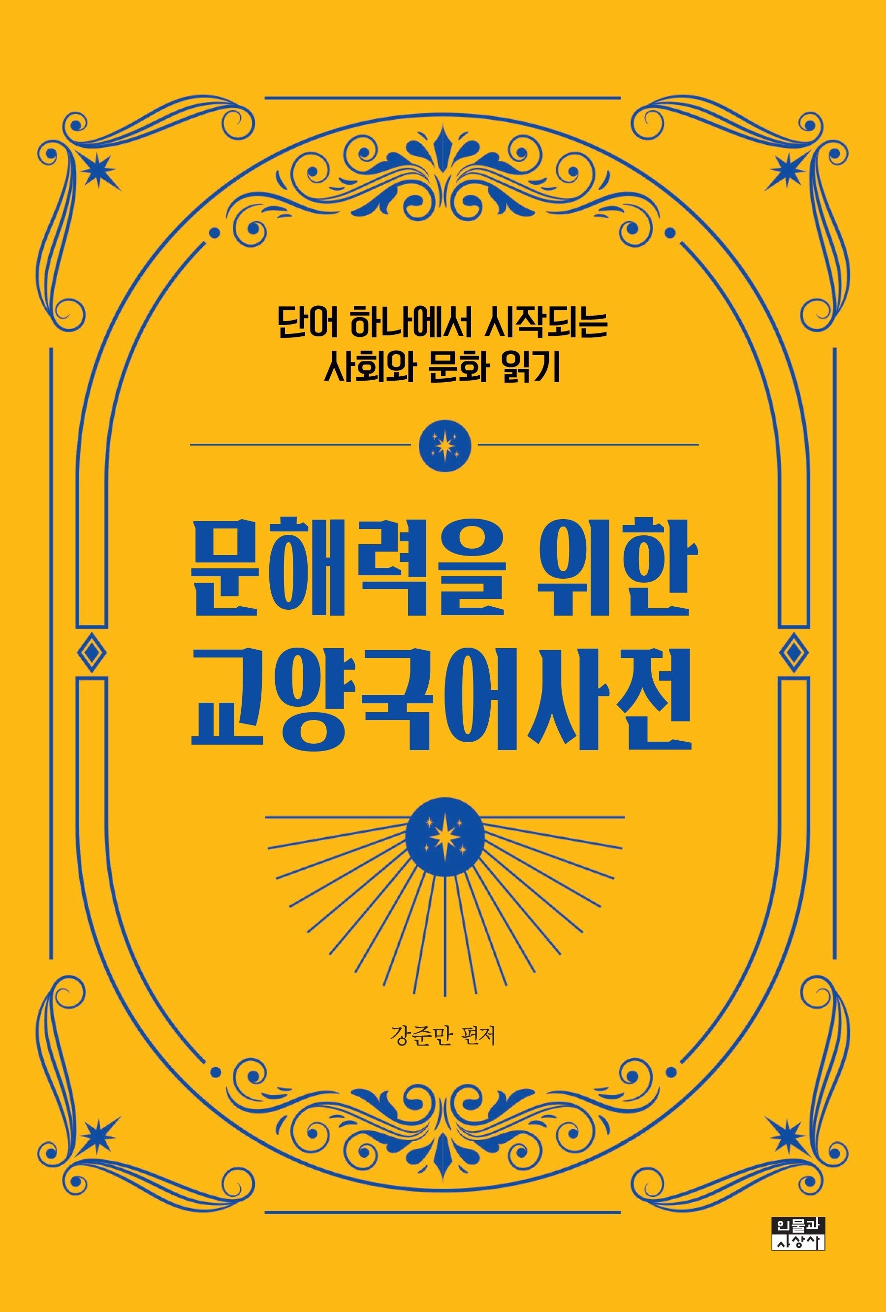 문해력을 위한 교양국어사전