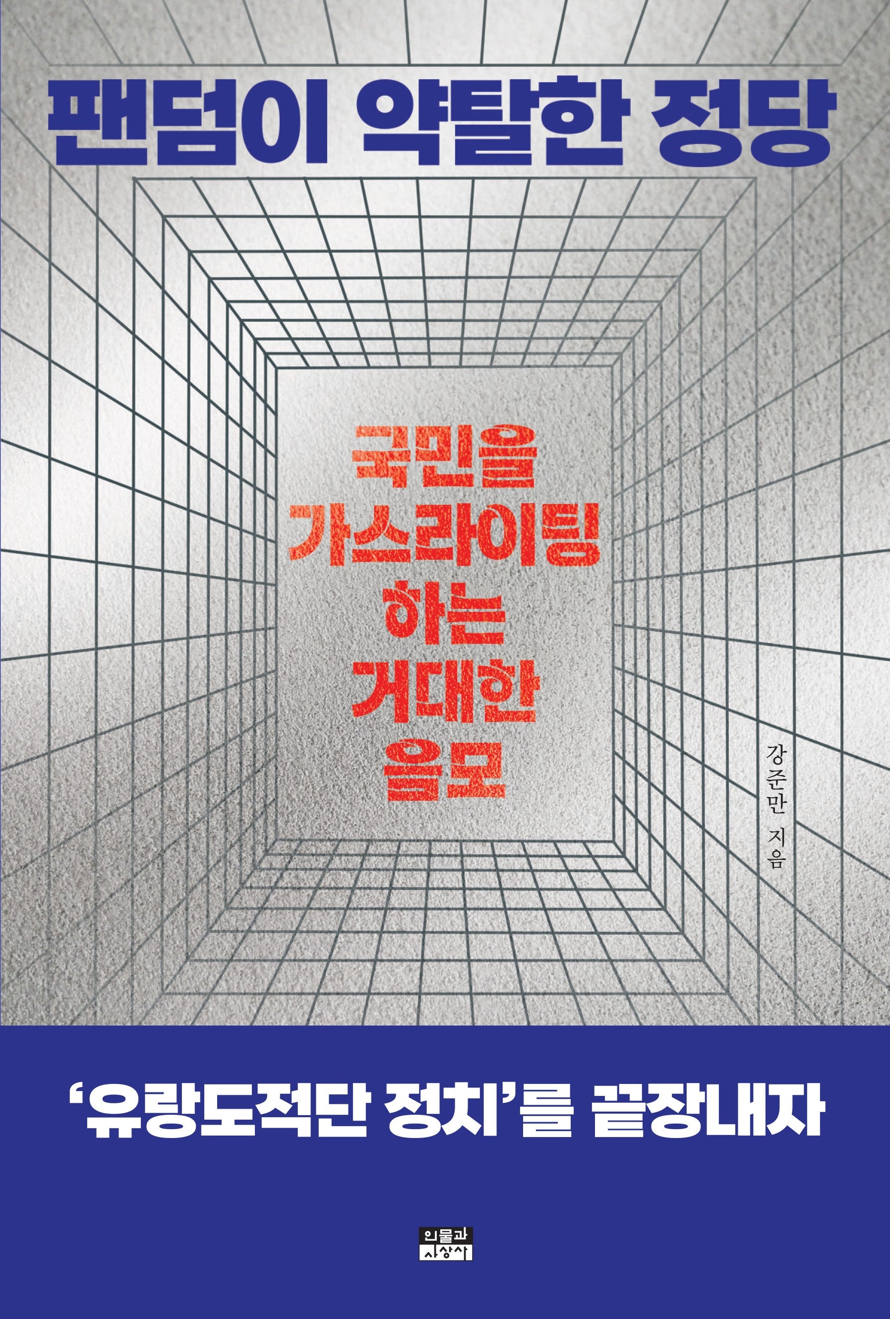 팬덤이 약탈한 정당