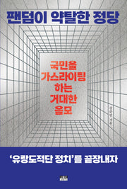 팬덤이 약탈한 정당