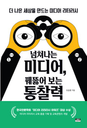 넘쳐나는 미디어, 꿰뚫어 보는 통찰력