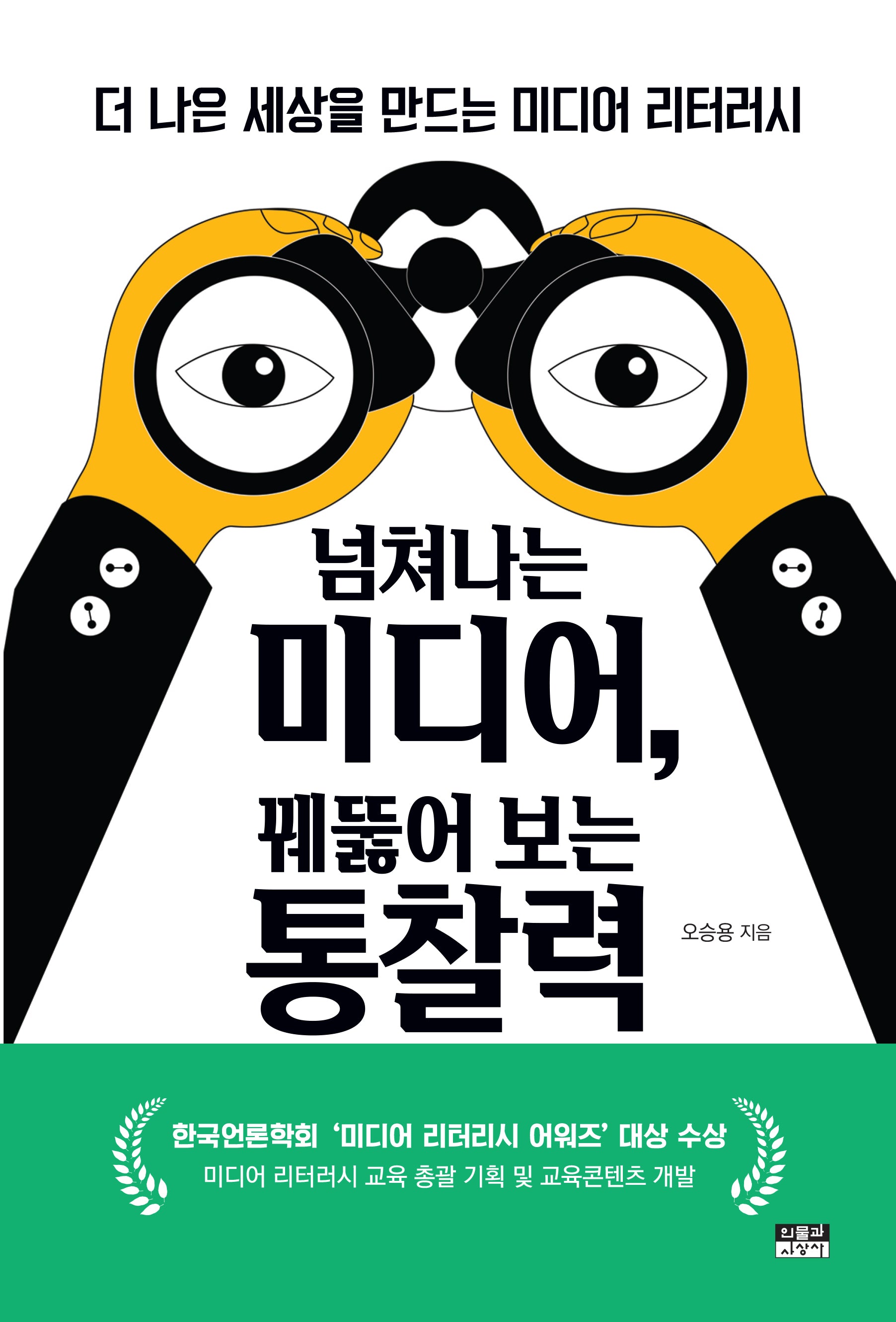 넘쳐나는 미디어, 꿰뚫어 보는 통찰력