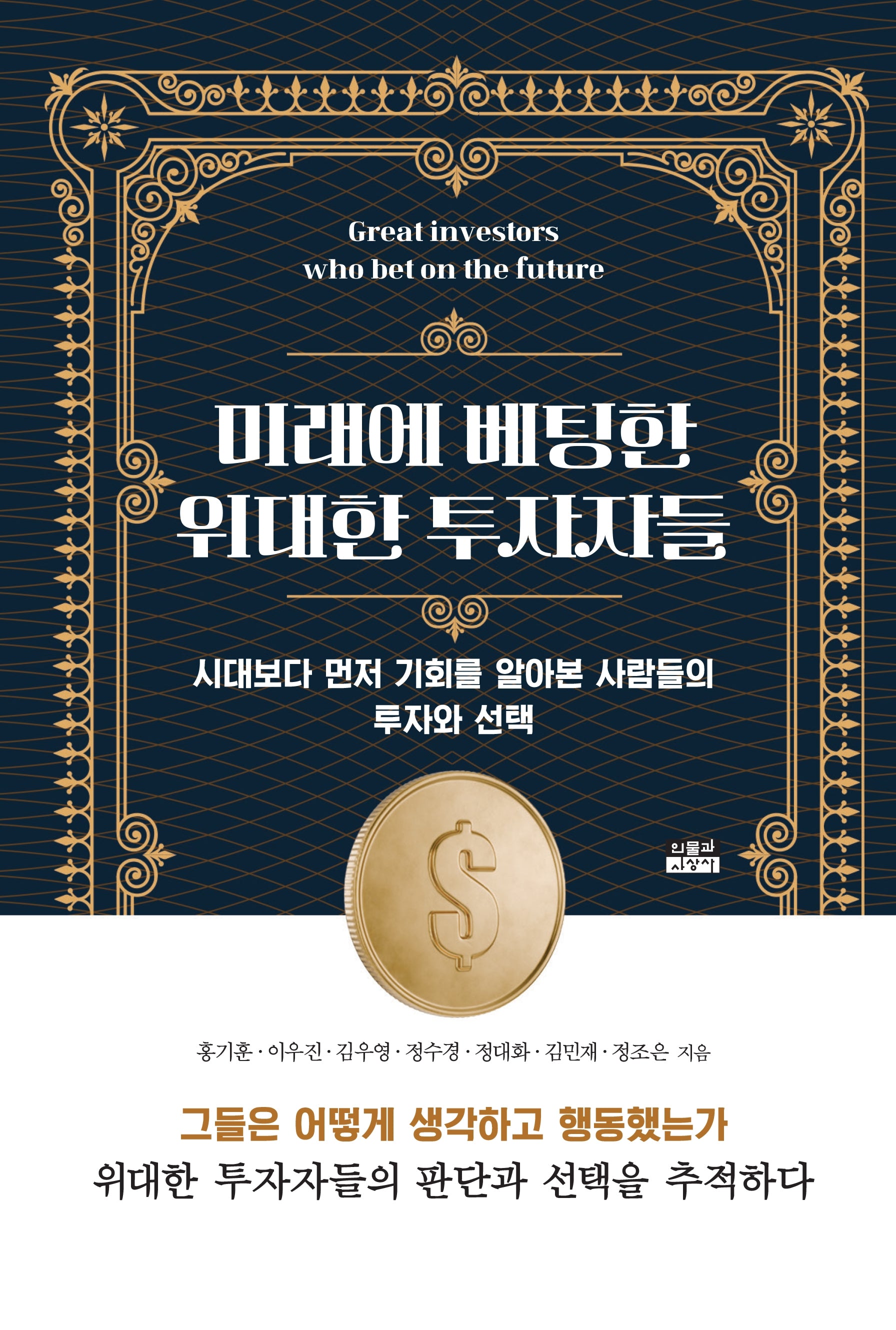 미래에 베팅한 위대한 투자자들