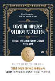 미래에 베팅한 위대한 투자자들