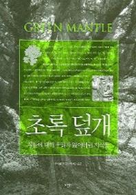 초록 덮개 : 식물에 대해 우리가 잃어버린 지식들