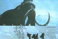 매머드 빙하기 거인의 부활