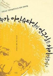누가 아인슈타인의 연구실을 차지 했을까