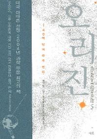 오리진(140억 년의 우주 진화)