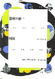 공학기술과 사회