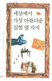 세상에서 가장 아름다운 실험 열 가지(Paperback)