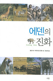 에덴의 진화