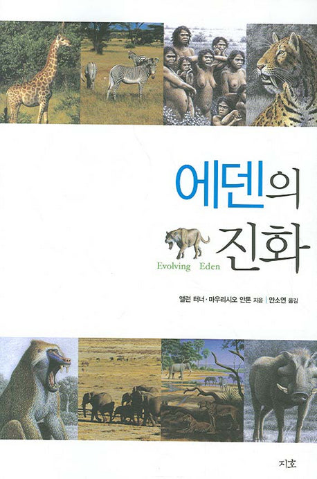 에덴의 진화