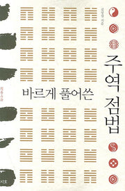 바르게 풀어쓴 주역 점법