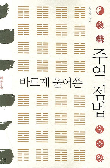 바르게 풀어쓴 주역 점법