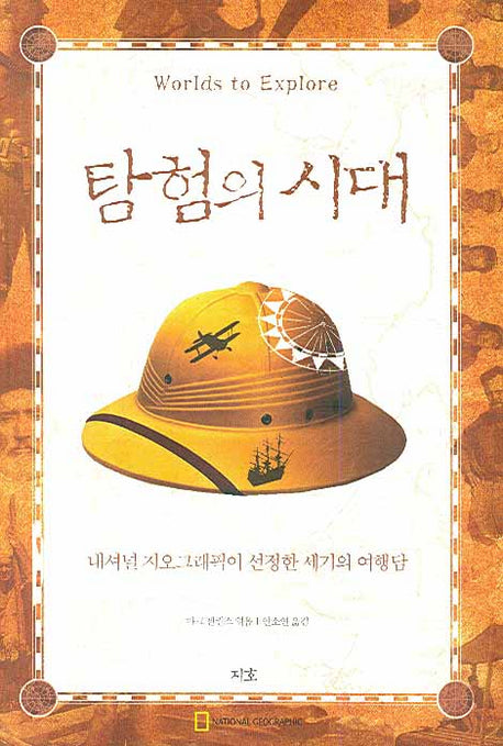탐험의 시대(Paperback)