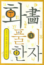 화풀이 한자