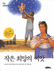 작은 희망의 씨앗(어린이 인권동화 1)