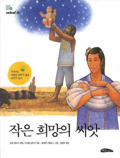 작은 희망의 씨앗(어린이 인권동화 1)