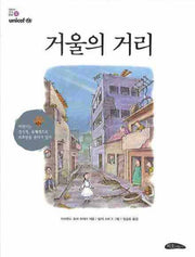 거울의 거리(어린이 인권동화 2)(양장본 HardCover)