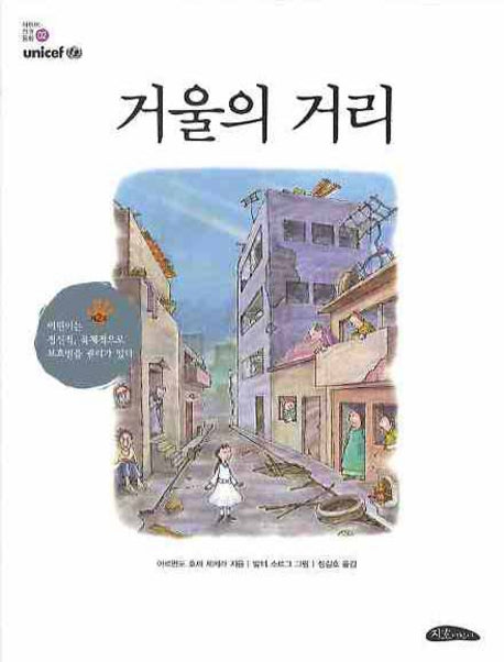 거울의 거리(어린이 인권동화 2)(양장본 HardCover)
