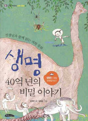 생명 40억년의 비밀 이야기(지호 어린이 과학 동화 1)