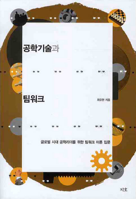 공학기술과 팀워크