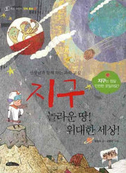 지구 놀라운 땅 위대한 세상(지호 어린이 과학 동화 2)