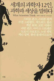 세계의 과학자 12인 과학과 세상을 말하다