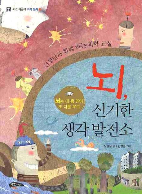 뇌 신기한 생각 발전소(지호 어린이 과학 동화 3)