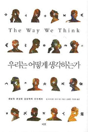 우리는 어떻게 생각하는가(양장본 Hardcover)