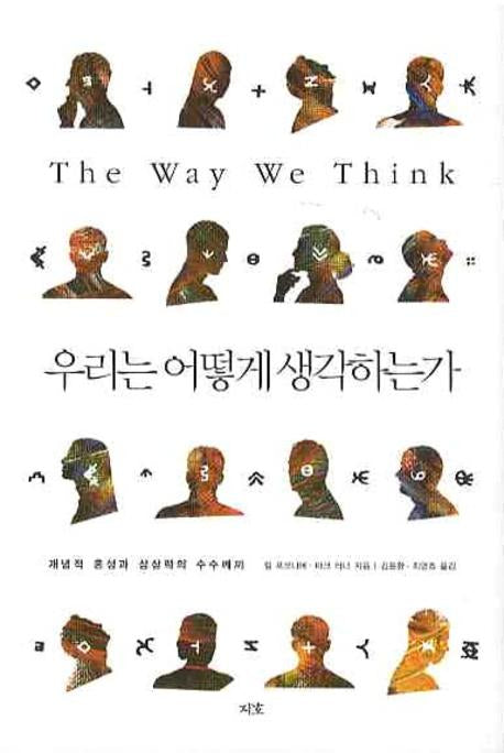 우리는 어떻게 생각하는가(양장본 Hardcover)