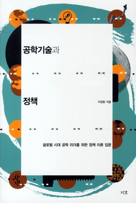 공학기술과 정책