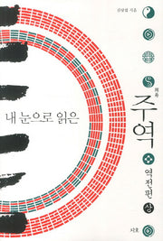 주역: 역전편(상)(내 눈으로 읽은)