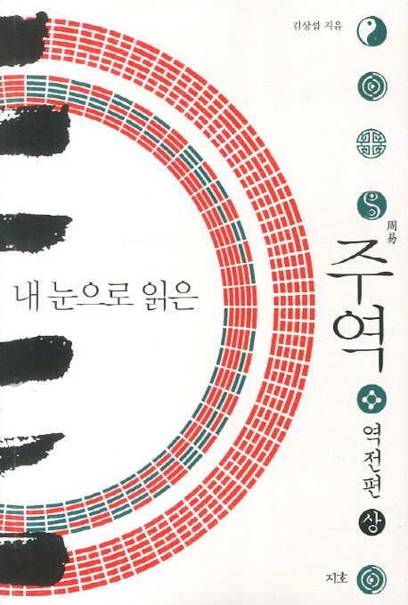 주역: 역전편(상)(내 눈으로 읽은)