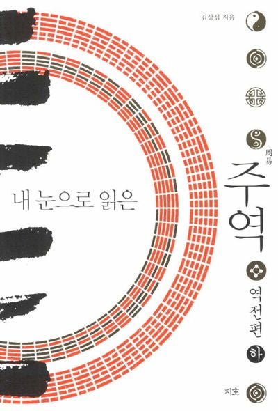 내 눈으로 읽은 주역 역전편(하)