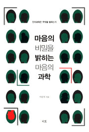 마음의 비밀을 밝히는 마음의 과학(반양장)