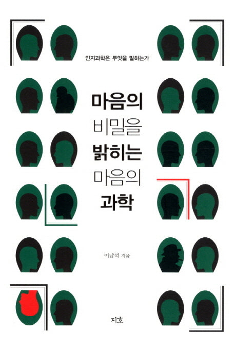 마음의 비밀을 밝히는 마음의 과학(반양장)